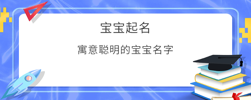 寓意聰明的寶寶名字