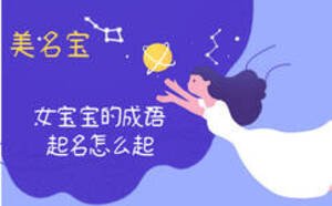 女寶寶的成語(yǔ)起名怎么起