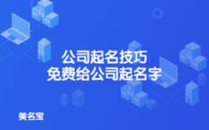 公司起名技巧，免費(fèi)給公司起名字