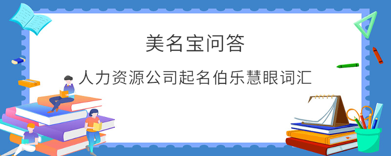 人力資源公司起名伯樂(lè)慧眼詞匯