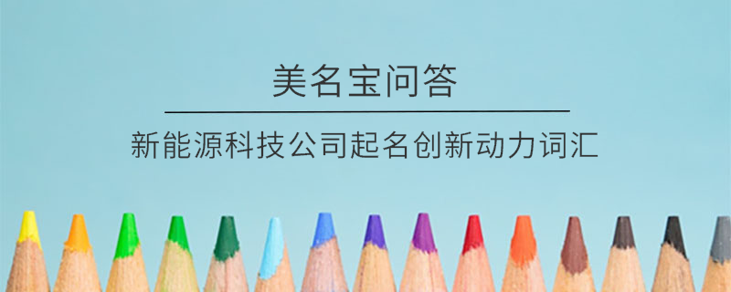 新能源科技公司起名創新動力詞匯