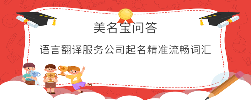 語言翻譯服務(wù)公司起名精準流暢詞匯