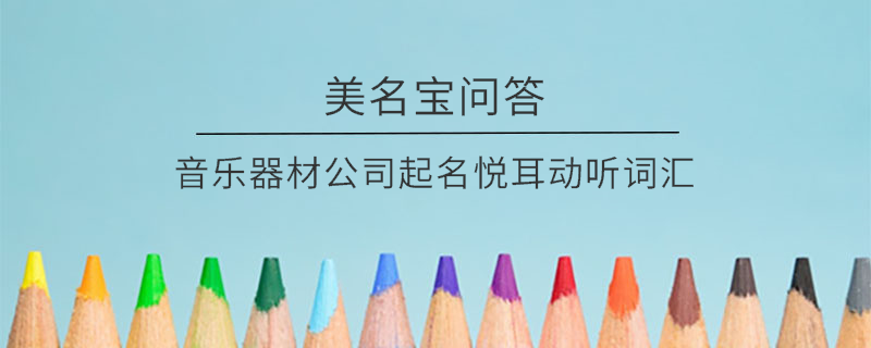 音樂器材公司起名悅耳動聽詞匯
