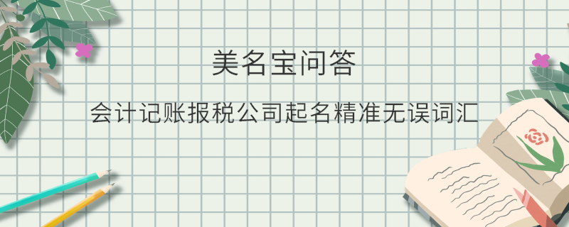 會計記賬報稅公司起名精準無誤詞匯