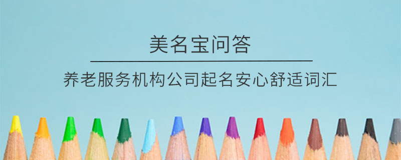 醫(yī)療美容公司起名美麗健康詞匯