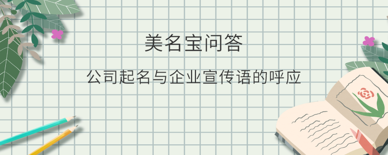 公司起名與企業(yè)宣傳語的呼應?