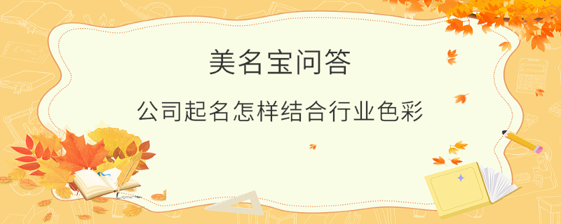 公司起名怎樣結(jié)合行業(yè)色彩?