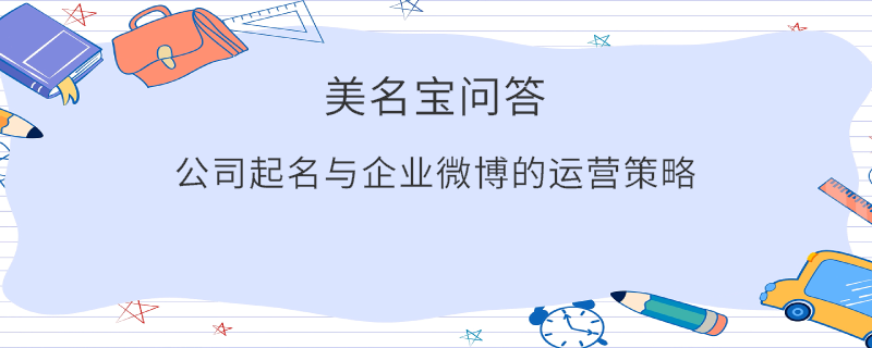 公司起名與企業微博的運營策略?