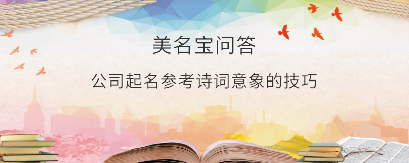 公司起名參考詩詞意象的技巧?