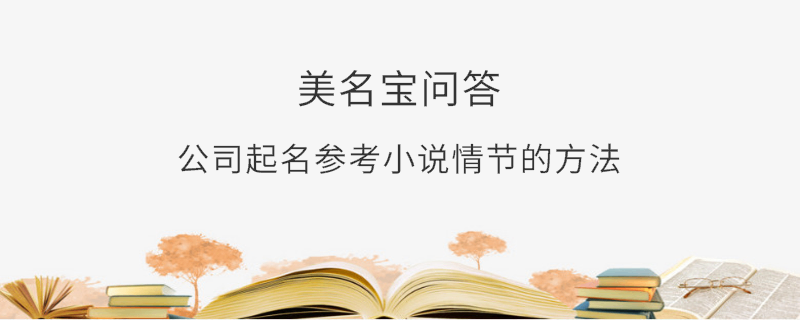 公司起名參考小說情節的方法?