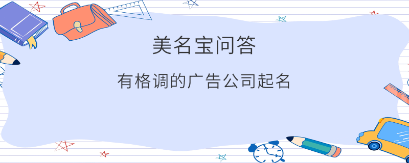 有格調(diào)的廣告公司起名?