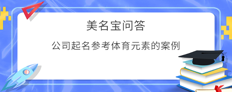 公司起名參考體育元素的案例?