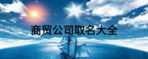 商貿公司取名大全