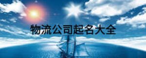 物流公司起名大全