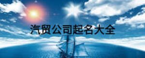 汽貿公司起名大全