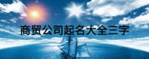 商貿公司起名大全三字