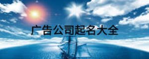 廣告公司起名大全