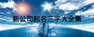 新公司起名三字大全集