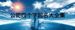 公司四個字起名大全集