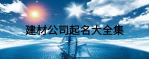 建材公司起名大全集