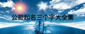 公司起名三個(gè)字大全集