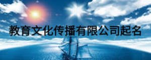 教育文化傳播有限公司起名