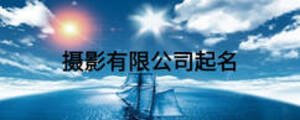 攝影有限公司起名