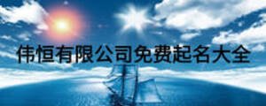 偉恒有限公司免費起名大全