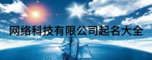 網絡科技有限公司起名大全