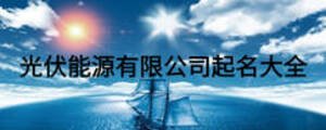 光伏能源有限公司起名大全