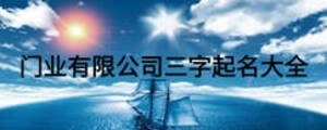 門業(yè)有限公司三字起名大全