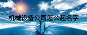 機械設備公司怎么起名字