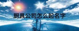 廚具公司怎么起名字