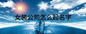 女裝公司怎么起名字