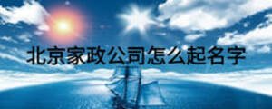 北京家政公司怎么起名字