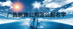 廣告裝飾公司怎么起名字