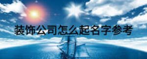 裝飾公司怎么起名字參考