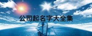 公司起名字大全集