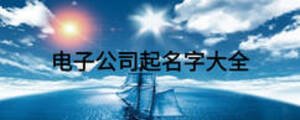 電子公司起名字大全