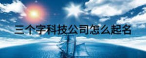 三個字科技公司怎么起名