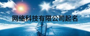 網絡科技有限公司起名