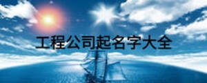 工程公司起名字大全