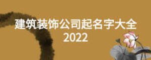 建筑裝飾公司起名字大全2022