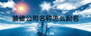 裝修公司名稱怎么起名