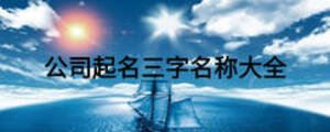 公司起名三字名稱大全