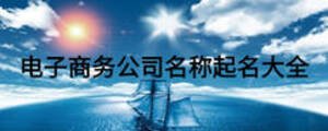 電子商務(wù)公司名稱起名大全