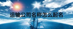 運輸公司名稱怎么起名