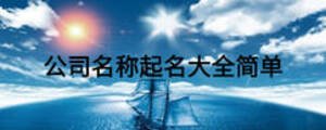 公司名稱起名大全簡單