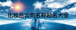 化妝品公司名稱起名大全