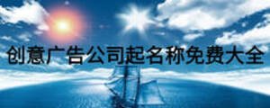 創(chuàng)意廣告公司起名稱免費大全